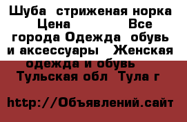 Шуба, стриженая норка › Цена ­ 31 000 - Все города Одежда, обувь и аксессуары » Женская одежда и обувь   . Тульская обл.,Тула г.